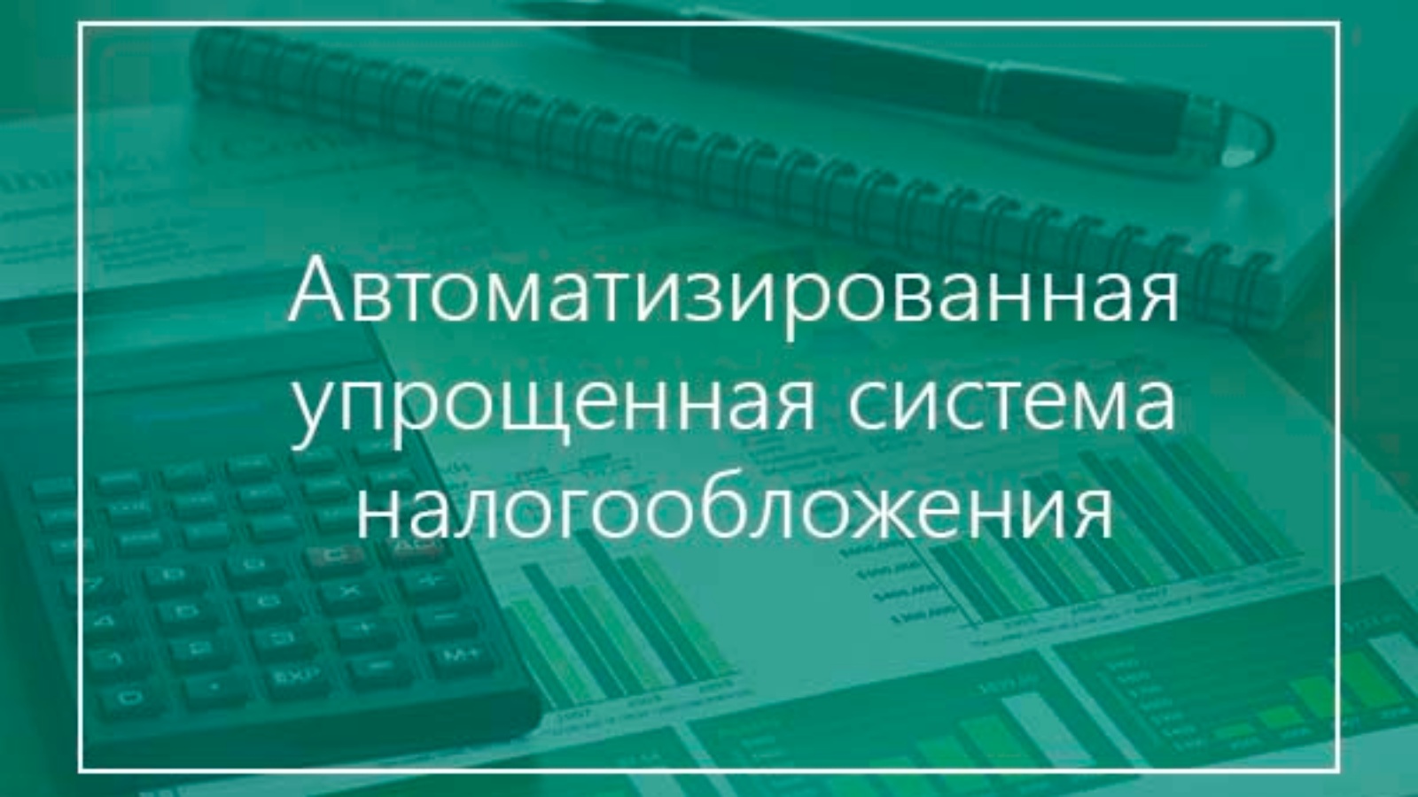 Автоматизированная упрощённая система налогообложения