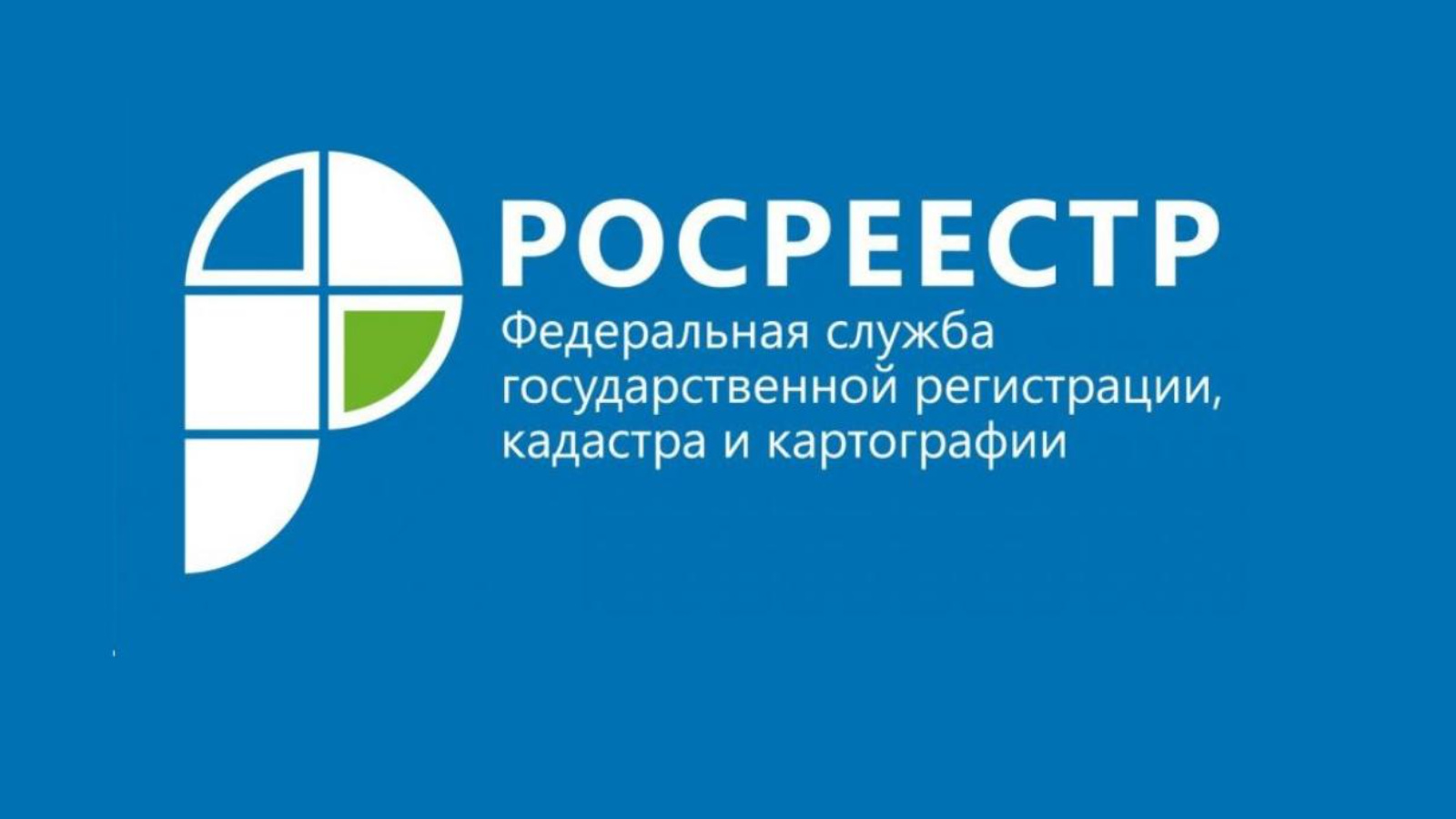 Служба регистрации кадастра и картографии